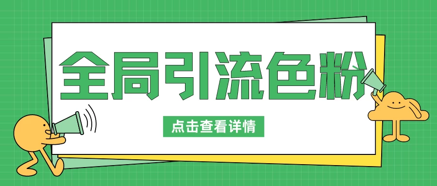 全局引流色粉，暴力变现一天1000+，外边收费1680 - 灵魂源码网-网站搭建教学-软件开发-小程序源码