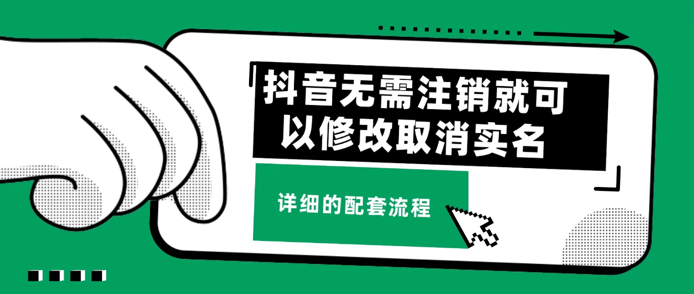 抖音无需注销就可以修改取消实名认证，不需要任何费用 - 灵魂源码网-网站搭建教学-软件开发-小程序源码