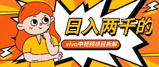 最新日入两千的vivo创作分成项目嚼喂式拆解 - 灵魂源码网-网站搭建教学-软件开发-小程序源码