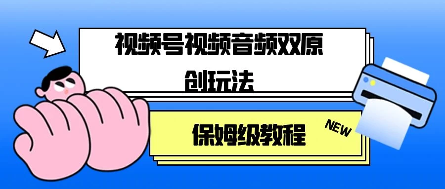 视频号音频视频双原创玩法，条条爆款，单号一天变现1000+，保姆级教程 - 灵魂源码网-网站搭建教学-软件开发-小程序源码