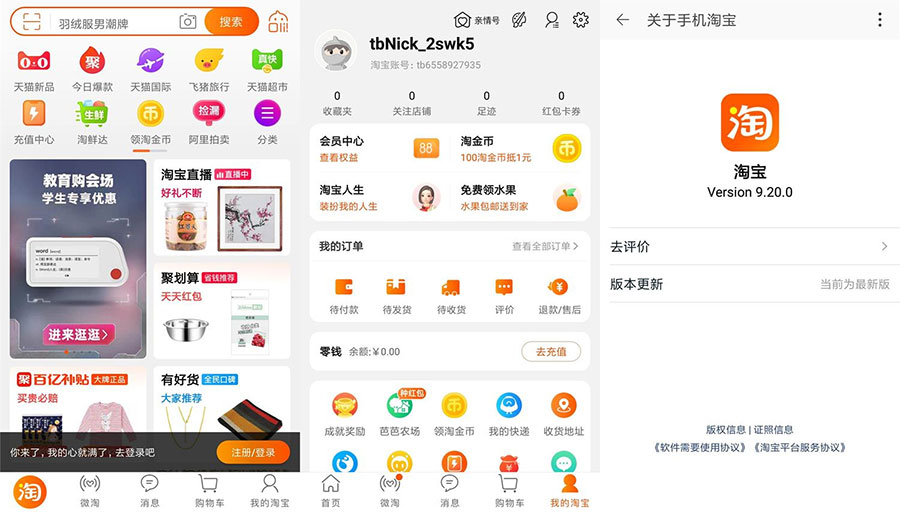 安卓 淘宝 v9.20.0 荣耀定制版 无开屏广告流畅 - 灵魂源码网-网站搭建教学-软件开发-小程序源码