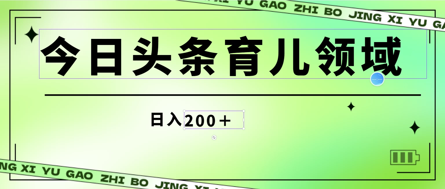全网首创,今日头条AI育儿领域,三分钟一篇原创图文,小白可做无脑搬砖的好项目,轻松日入200+ - 灵魂源码网-网站搭建教学-软件开发-小程序源码