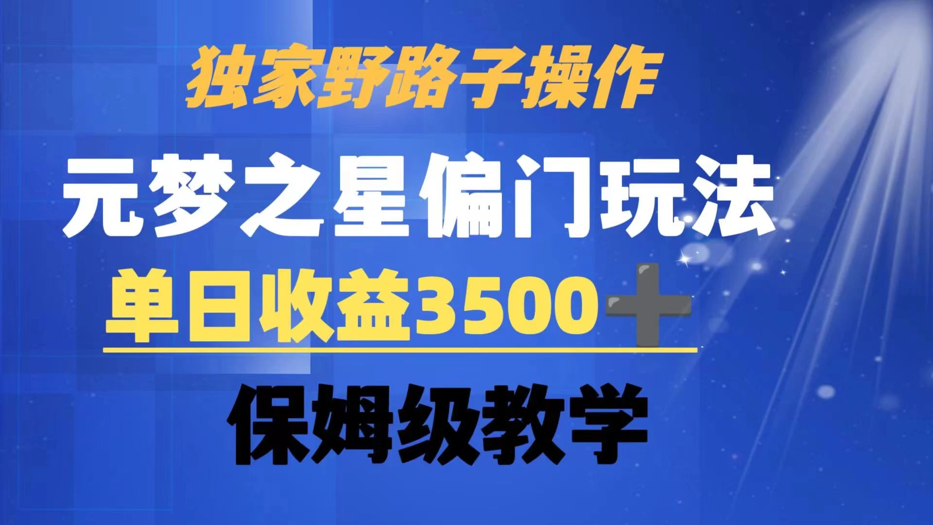 独家野路子玩法,无视机制,元梦之星偏门操作,单日收益3500+,保姆级教学 - 灵魂源码网-网站搭建教学-软件开发-小程序源码