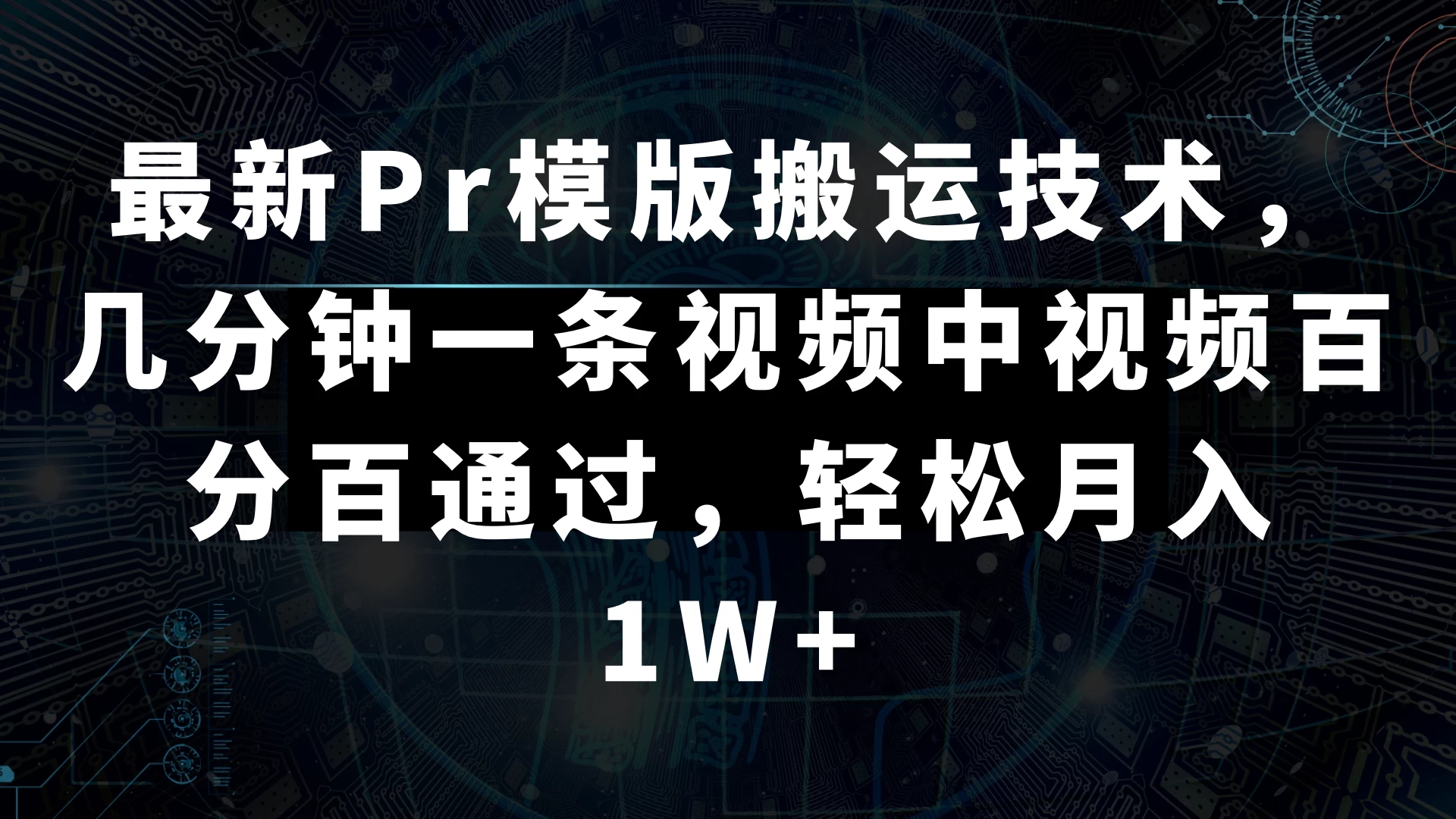 最新Pr模版搬运技术，几分钟一条视频，中视频百分百通过，轻松月入1W+ - 灵魂源码网-网站搭建教学-软件开发-小程序源码