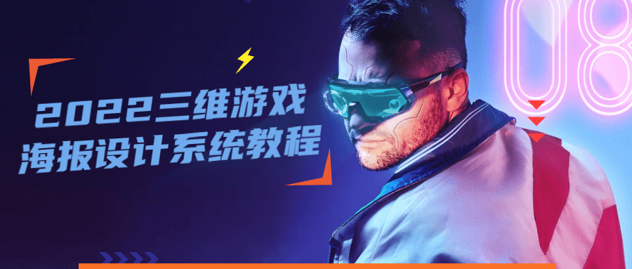 2022 三维游戏海报设计系统教程 - 灵魂源码网-网站搭建教学-软件开发-小程序源码
