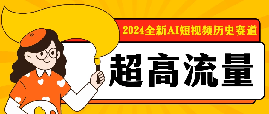 2024全新AI短视频历史赛道，三大平台超高流量，每天剪一剪，轻松日入300+ - 灵魂源码网-网站搭建教学-软件开发-小程序源码