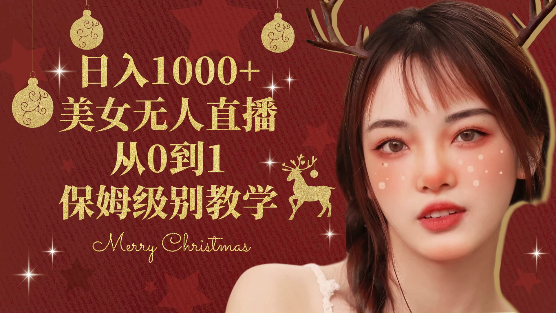 抖音24小时真人美女直播，一场直播收入5000+，小白也可操作，落地保姆教程 - 灵魂源码网-网站搭建教学-软件开发-小程序源码