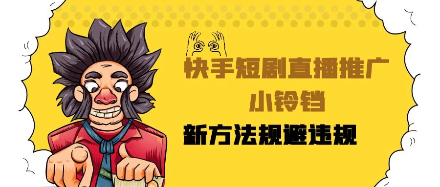 快手短剧直播推广小铃铛,小白轻松日入3000+,新方法规避版权违规,直播间搭建保姆级教学 - 灵魂源码网-网站搭建教学-软件开发-小程序源码