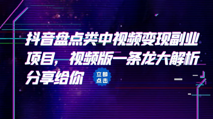 拆解:抖音盘点类中视频变现副业项目 拆解:抖音盘点类中视频变现副业项目