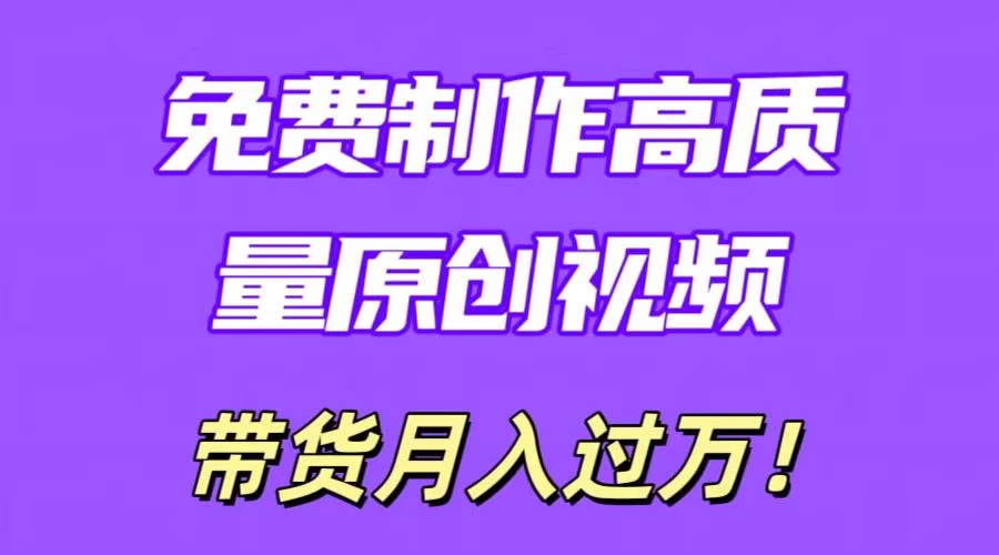 利用即创,轻松制作原创高质量视频,学会后无脑搬运,条条爆款轻松月入过万 - 灵魂源码网-网站搭建教学-软件开发-小程序源码