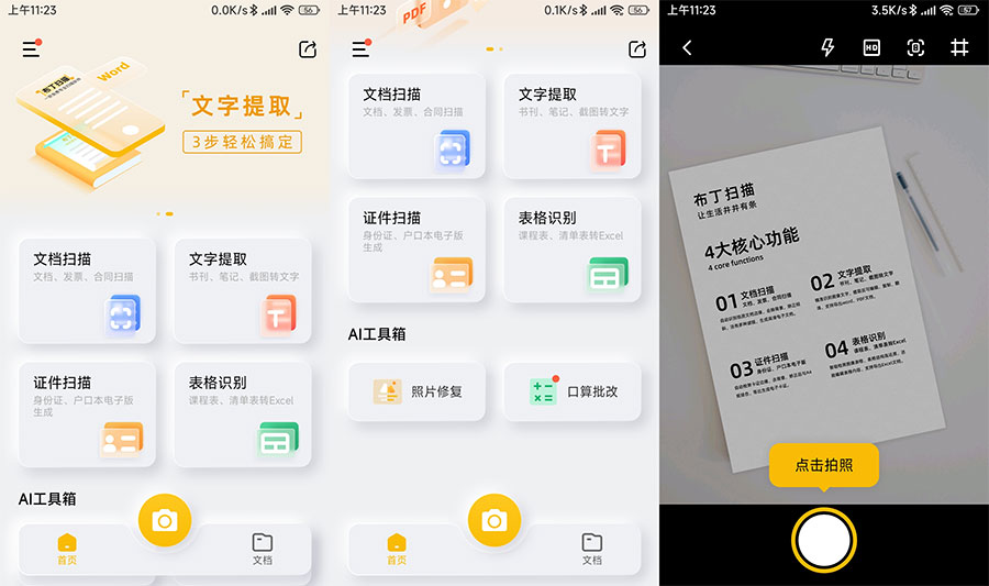 安卓 布丁扫描 v3.1.0.3 免费的文字扫描软件 - 灵魂源码网-网站搭建教学-软件开发-小程序源码