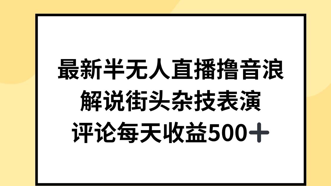 最新半无人直播撸音浪，解说街头杂技表演，平均每天收益500+ - 灵魂源码网-网站搭建教学-软件开发-小程序源码