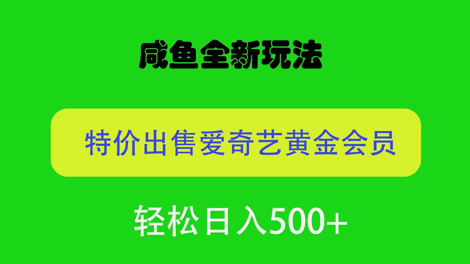咸鱼挂闲置全新玩法，通过渠道漏洞出售爱奇艺黄金会员，无脑操作，轻松日入500＋ - 灵魂源码网-网站搭建教学-软件开发-小程序源码