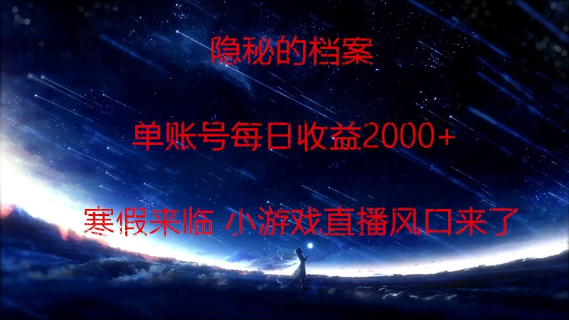 快手小游戏直播 日入1000+ 寒假马上来临 游戏风口来了 - 灵魂源码网-网站搭建教学-软件开发-小程序源码