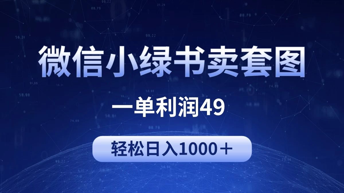 冷门微信小绿书卖美女套图,一单利润49,轻松日入1000+ - 灵魂源码网-网站搭建教学-软件开发-小程序源码