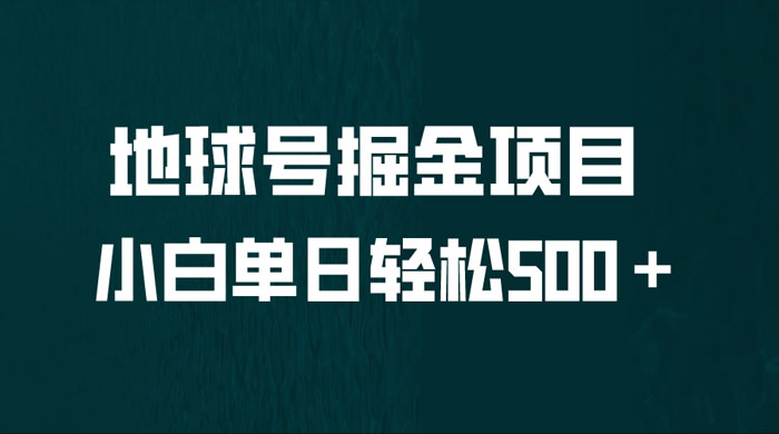 地球号掘金项目：小白每天轻松 500＋，无脑上手怼量 - 灵魂源码网-网站搭建教学-软件开发-小程序源码