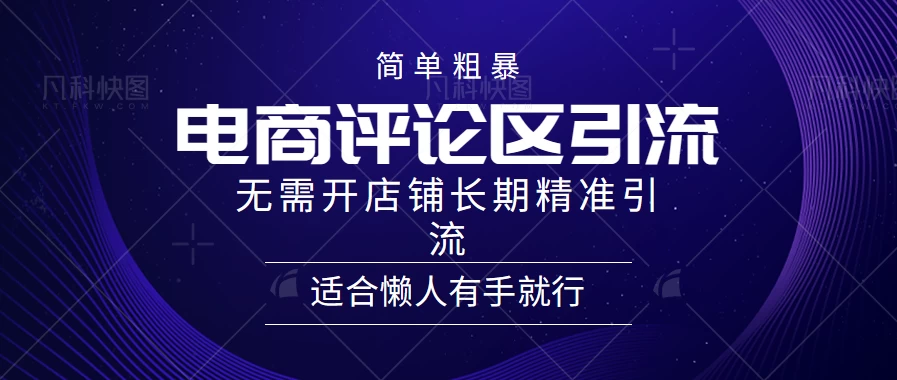 简单粗暴野路子引流,电商平台评论引流大法,无需开店铺长期精准引流,适合懒人有手就行 - 灵魂源码网-网站搭建教学-软件开发-小程序源码