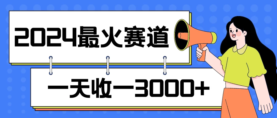 2024最火赛道,一天收一3000+,拉爆全平台流量,新手小白一看就会 - 灵魂源码网-网站搭建教学-软件开发-小程序源码