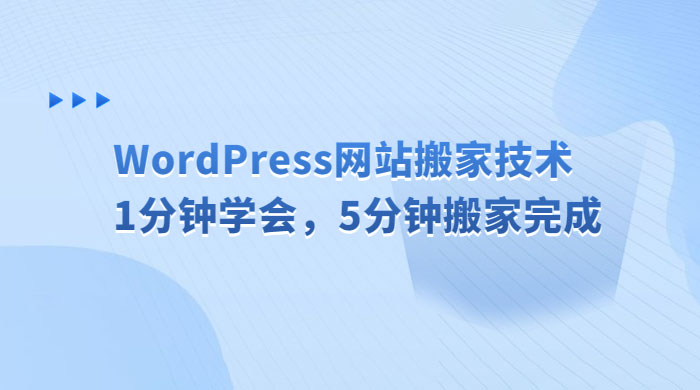 WordPress 网站搬家技术，1 分钟学会，5 分钟搬家完成 - 灵魂源码网-网站搭建教学-软件开发-小程序源码