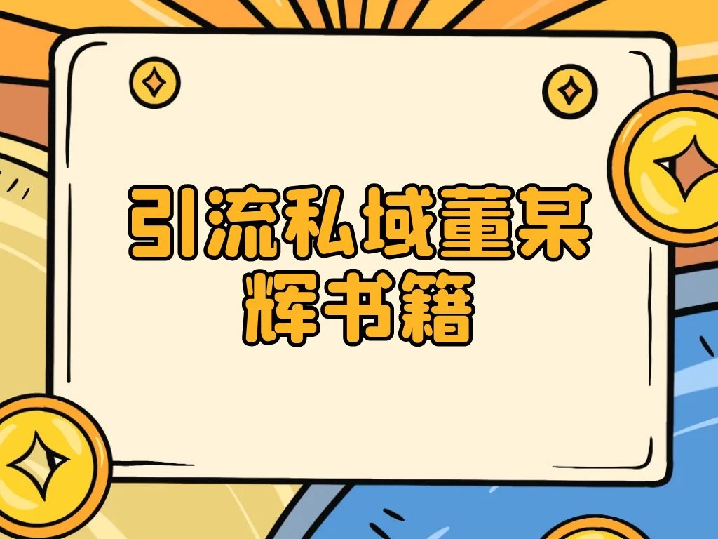 引流私域售卖董某辉的合集书本 - 灵魂源码网-网站搭建教学-软件开发-小程序源码