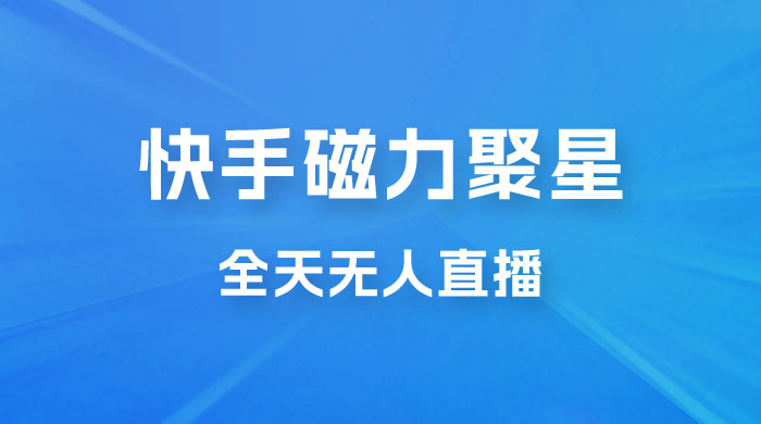 快手磁力聚星全天无人直播,矩阵操作日入 1w+ 快手磁力聚星全天无人直播,矩阵操作日入 1w+