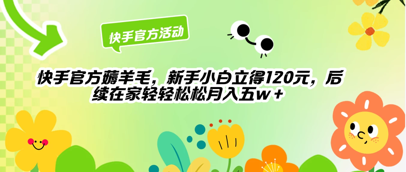 快手官方薅羊毛新手小白立得120元，后续在家轻轻松松5w+ - 灵魂源码网-网站搭建教学-软件开发-小程序源码