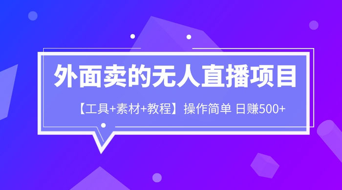 外面卖 1980 的无人直播项目（工具+素材+教程） - 灵魂源码网-网站搭建教学-软件开发-小程序源码
