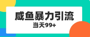 咸鱼暴力引流兼职粉羊毛粉 - 灵魂源码网-网站搭建教学-软件开发-小程序源码