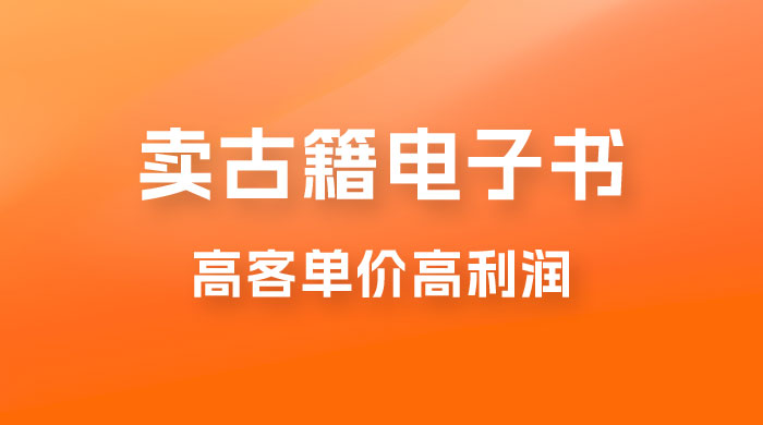 卖古籍电子书，作品只需要简单的图片去重，高客单价高利润，月入五位轻轻松松 - 灵魂源码网-网站搭建教学-软件开发-小程序源码