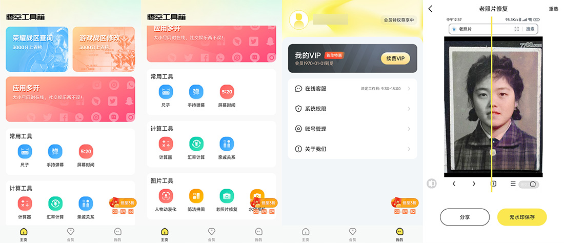 安卓 悟空工具箱 v1.1.6 解锁VIP会员 - 灵魂源码网-网站搭建教学-软件开发-小程序源码