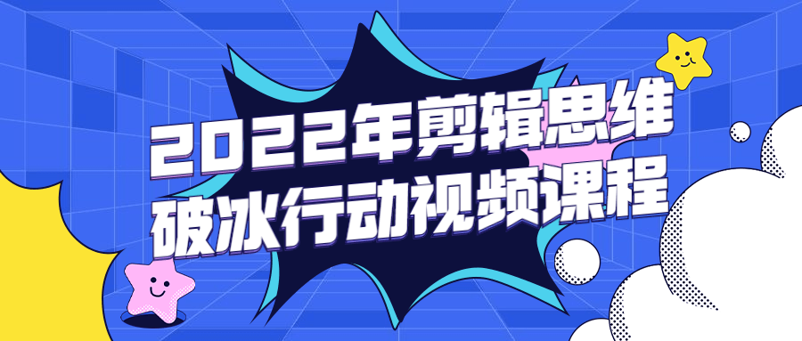 2022年剪辑思维破冰行动视频课程 - 灵魂源码网-网站搭建教学-软件开发-小程序源码