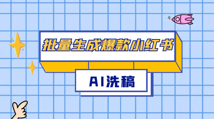 用最火的 AI 洗稿，无脑批量生成爆款小红书内容，省时省力，每天收入不只300+ - 灵魂源码网-网站搭建教学-软件开发-小程序源码