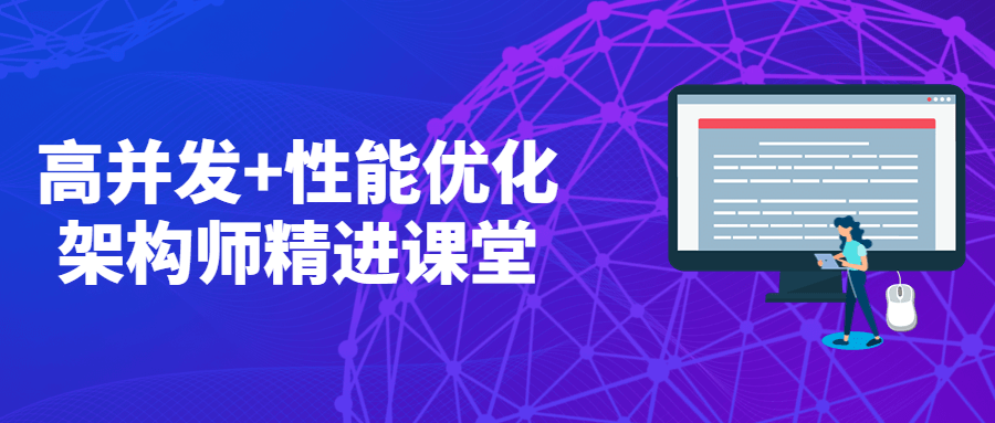 高并发+性能优化架构师精进课堂 - 灵魂源码网-网站搭建教学-软件开发-小程序源码