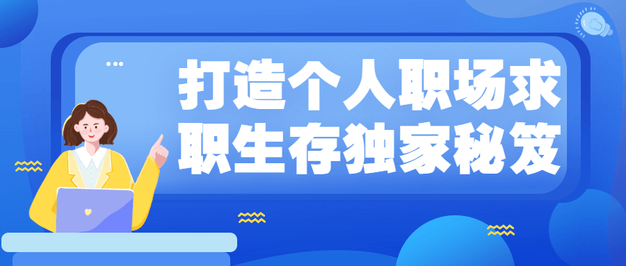 打造个人职场求职生存独家秘笈 - 灵魂源码网-网站搭建教学-软件开发-小程序源码