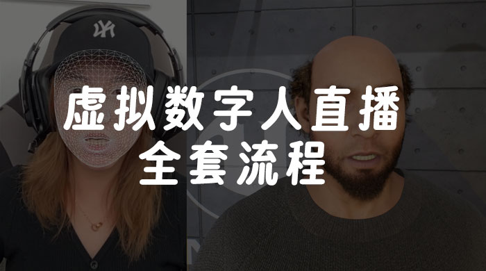 价值 3000 的虚拟数字人直播技术，虚拟数字人全套流程 - 灵魂源码网-网站搭建教学-软件开发-小程序源码