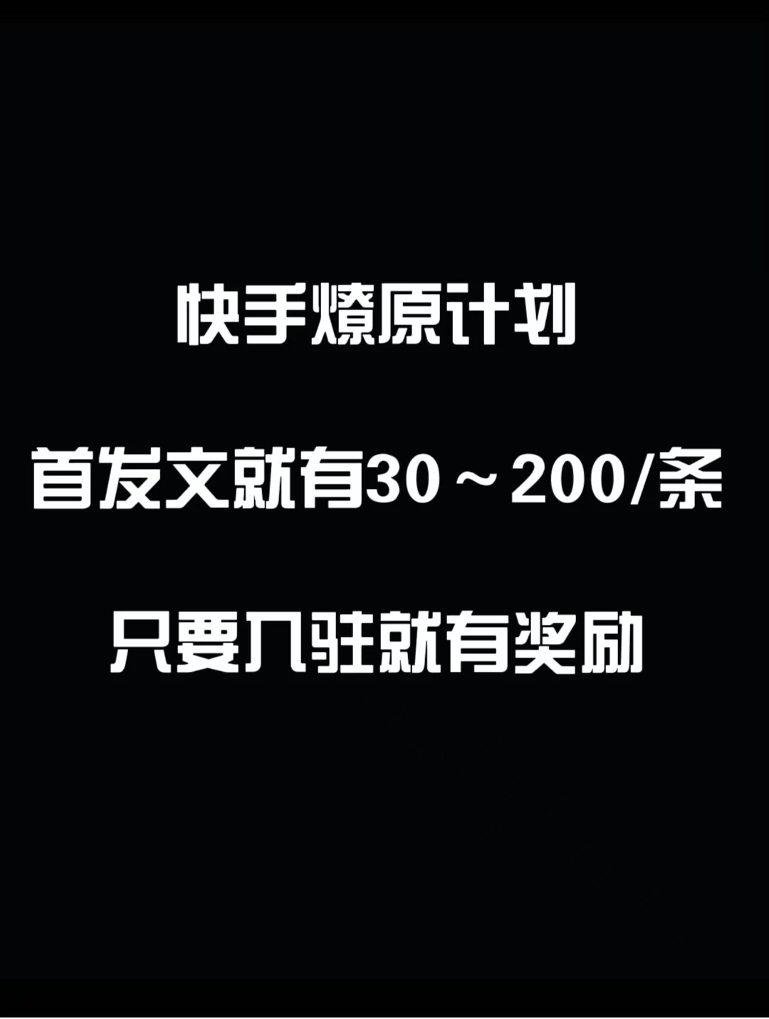 最新快手发视频赚米 首发文就有30-200米 随便发几个作品就有收益 - 灵魂源码网-网站搭建教学-软件开发-小程序源码