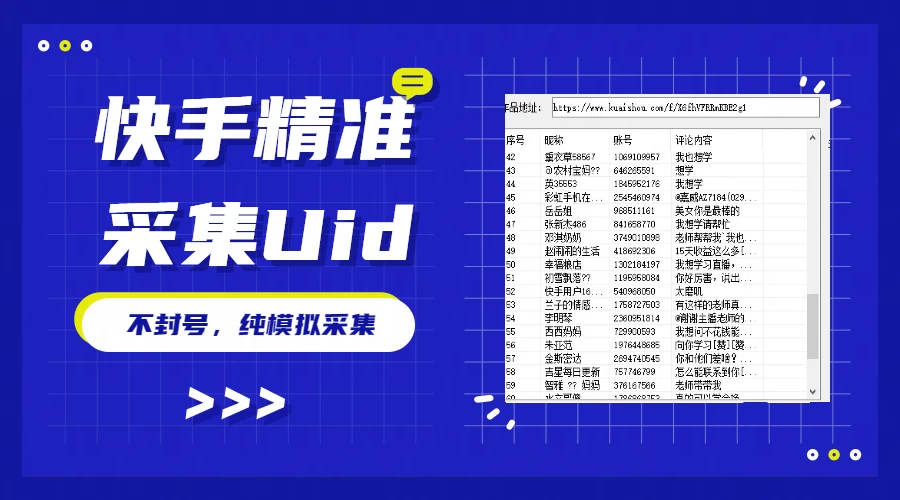 最新版快手采集，精准采集一秒几十的采集速度，为获客提高效率 - 灵魂源码网-网站搭建教学-软件开发-小程序源码