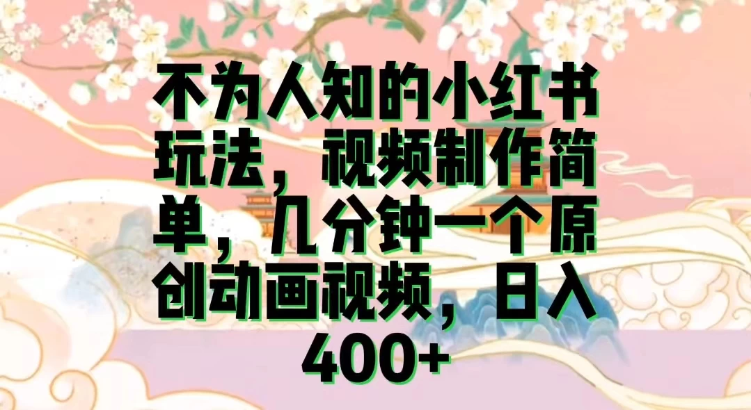 不为认知的小红书玩法，视频制作简单，几分钟一个原创动画视频，日入400+ - 灵魂源码网-网站搭建教学-软件开发-小程序源码