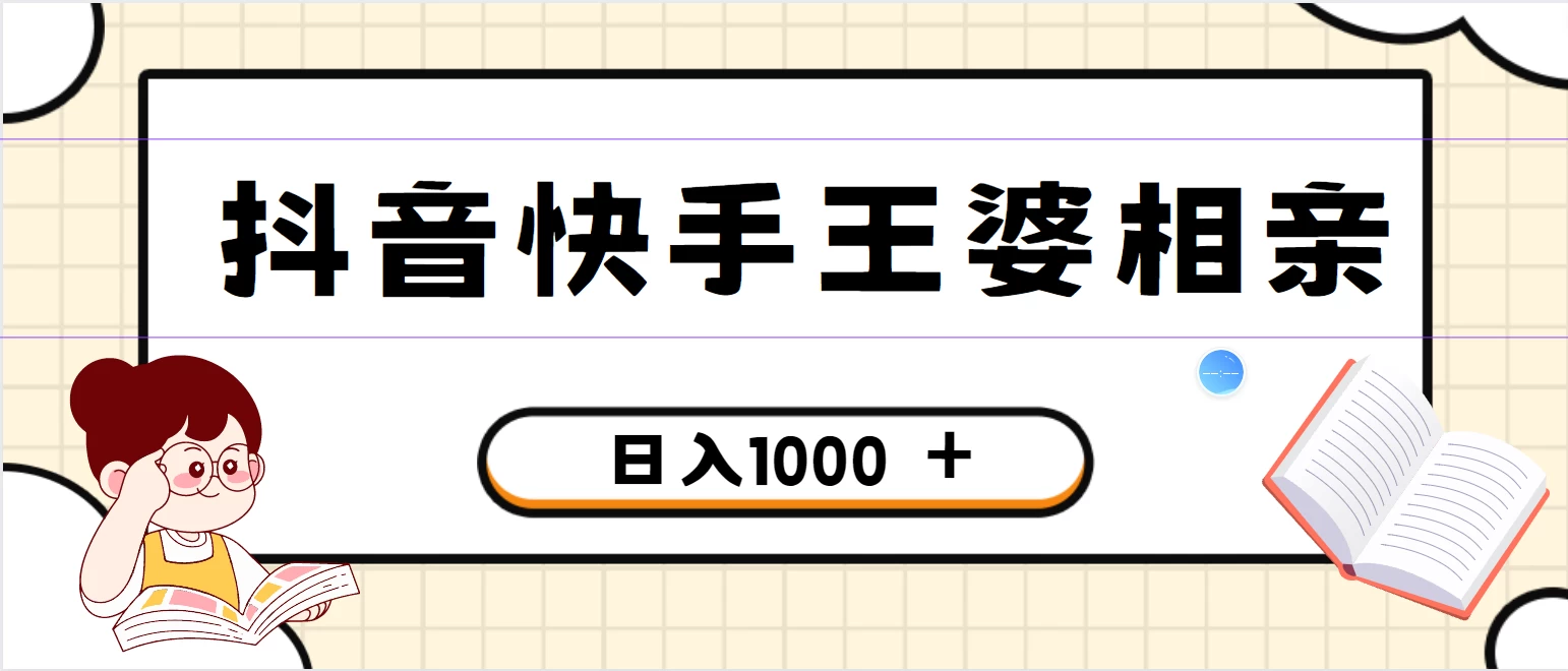 全网独家，抖音快手王婆相亲引流私域变现项目，一部手机可操作，小白可做日入1000+的项目 - 灵魂源码网-网站搭建教学-软件开发-小程序源码