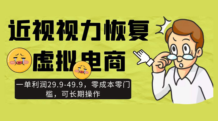近视视力恢复虚拟电商,一单利润 29.9-49.9,零成本零门槛,可长期操作 - 灵魂源码网-网站搭建教学-软件开发-小程序源码
