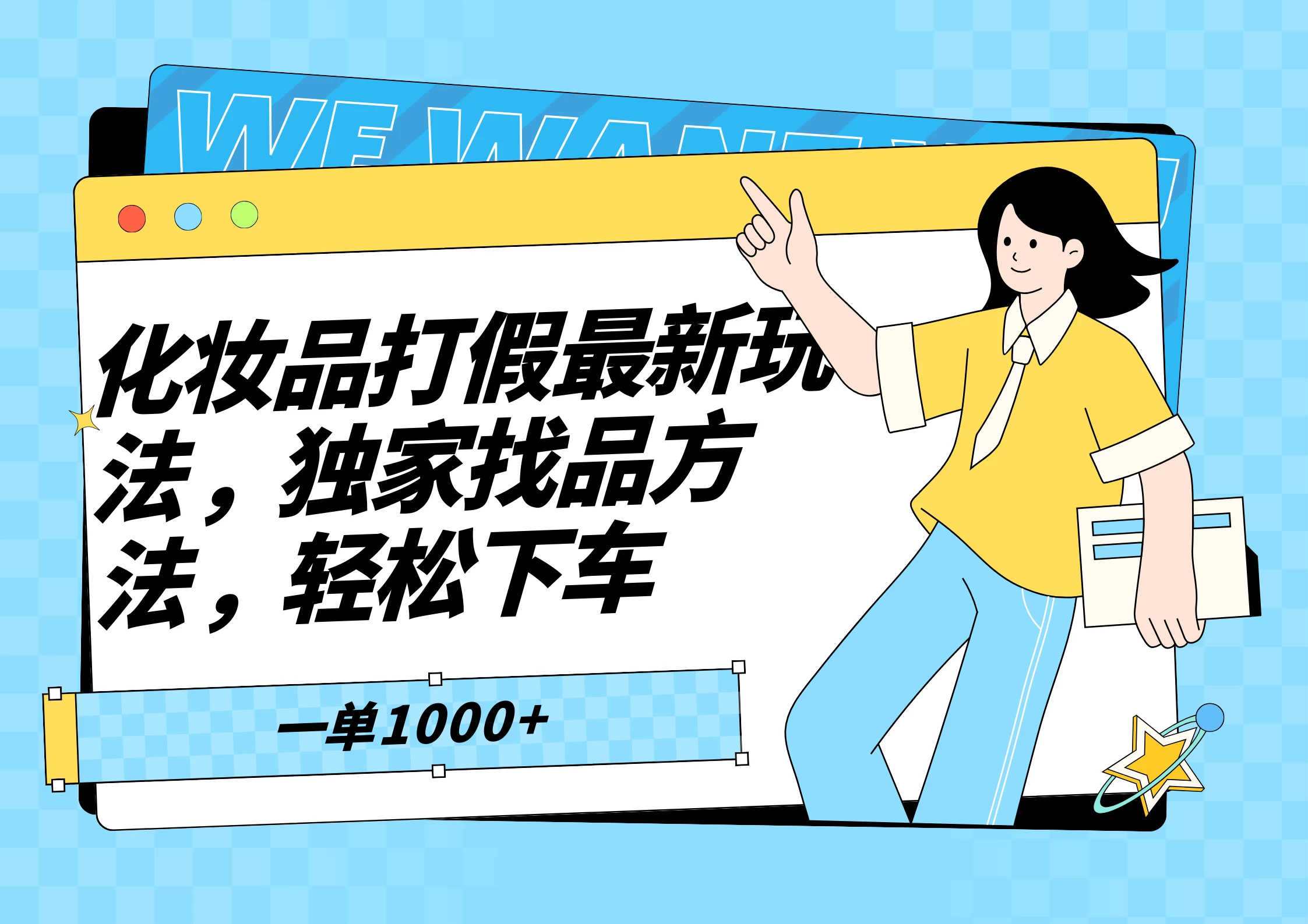 化妆品最新打假玩法，独家找品方法 - 灵魂源码网-网站搭建教学-软件开发-小程序源码