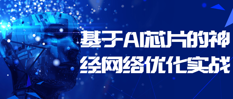 基于 AI 芯片的神经网络优化实战 - 灵魂源码网-网站搭建教学-软件开发-小程序源码