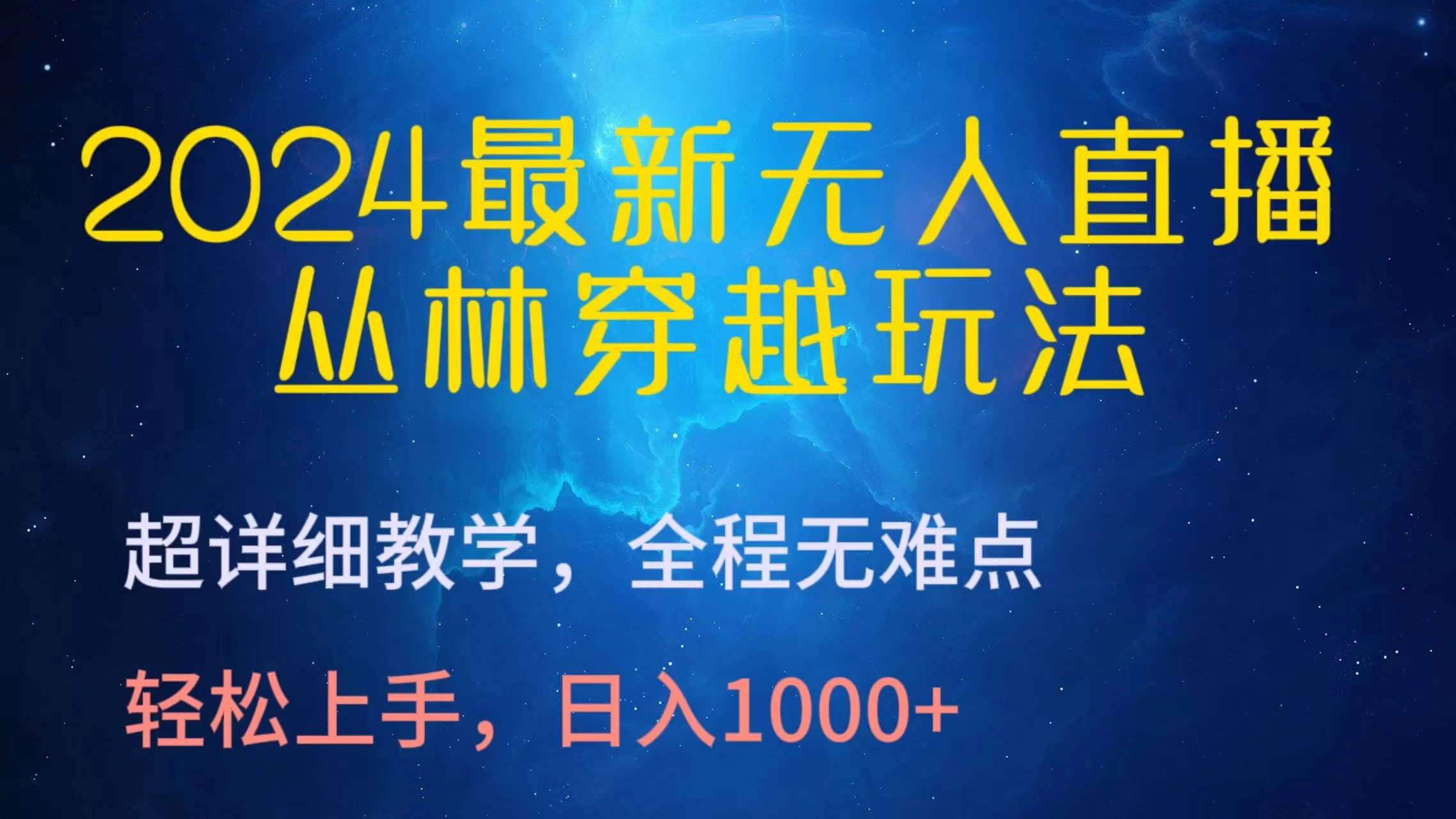 2024最新无人直播丛林穿越玩法，超详细教学，全程无难点，轻松上手，轻松日入1000+ - 灵魂源码网-网站搭建教学-软件开发-小程序源码