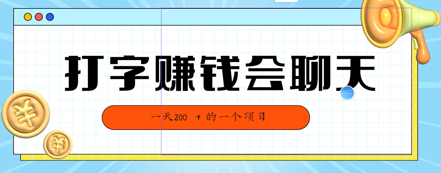 全网独家打字赚钱会聊天就行，小白轻松好上手，简单无脑有手就行一天200＋的好项目 - 灵魂源码网-网站搭建教学-软件开发-小程序源码