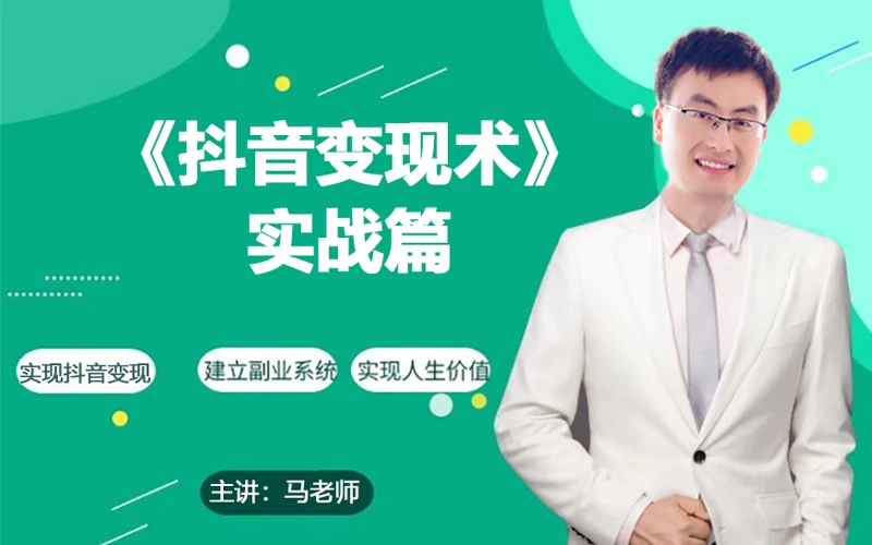 0基础每天10分钟，教你抖音带货实战术，月入3W+ - 灵魂源码网-网站搭建教学-软件开发-小程序源码