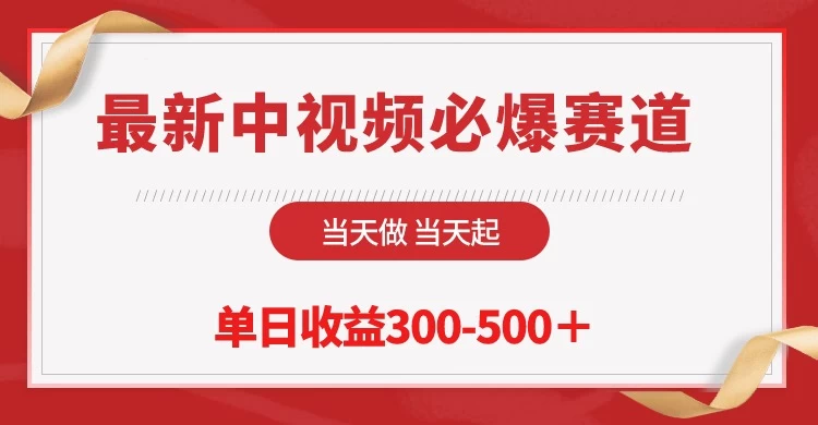 最新中视频必爆赛道,当天做当天起,单日收益300-500+! - 灵魂源码网-网站搭建教学-软件开发-小程序源码