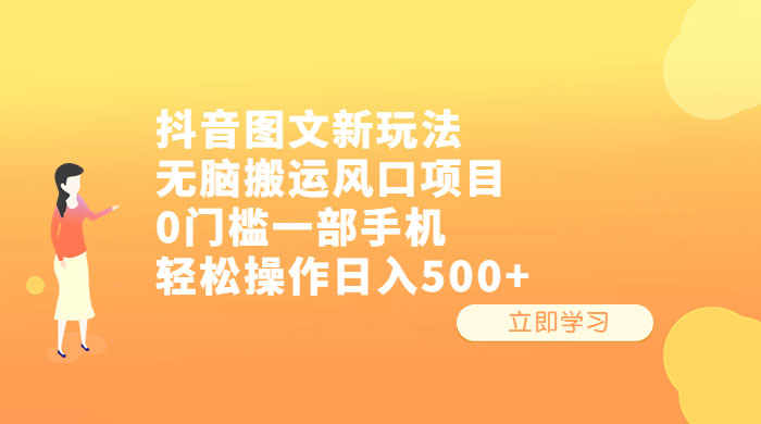 抖音图文新玩法：无脑搬运风口项目，轻松操作日入五张 - 灵魂源码网-网站搭建教学-软件开发-小程序源码
