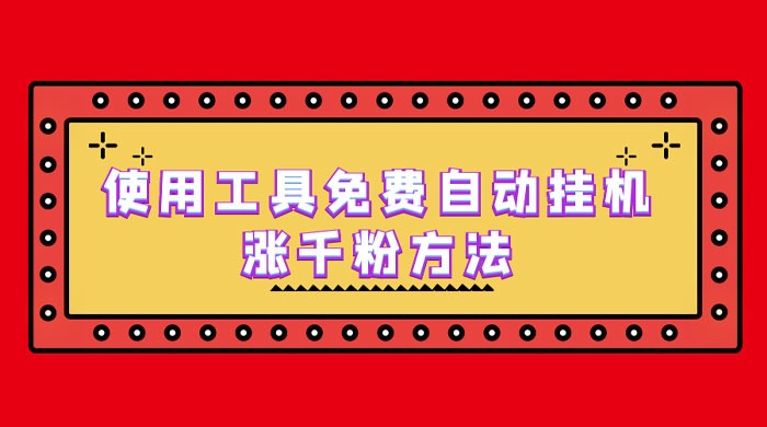 使用工具免费自动挂机涨千粉方法，详细实操演示！ - 灵魂源码网-网站搭建教学-软件开发-小程序源码
