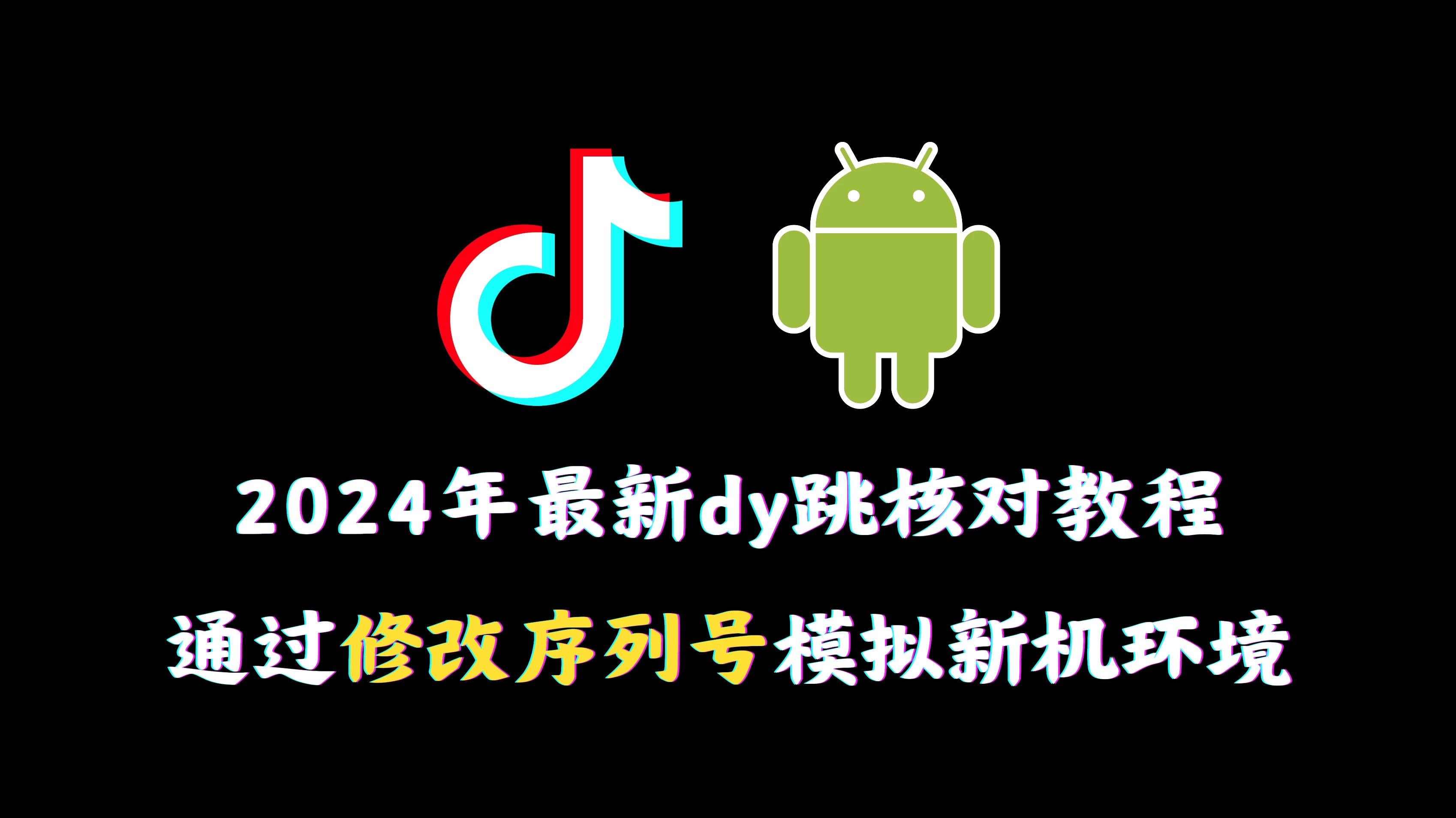 2024年最新抖音跳核对教程,通过修改序列号模拟新机环境 - 灵魂源码网-网站搭建教学-软件开发-小程序源码