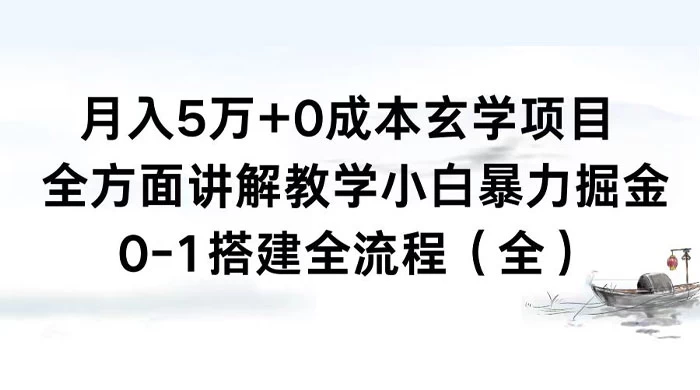 月入 5 万+ 0 成本玄学项目，全方面讲解教学，0-1 搭建全流程（全）小白暴力掘金 - 灵魂源码网-网站搭建教学-软件开发-小程序源码